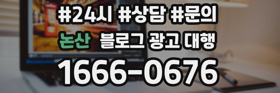 논산 블로그 광고 대행