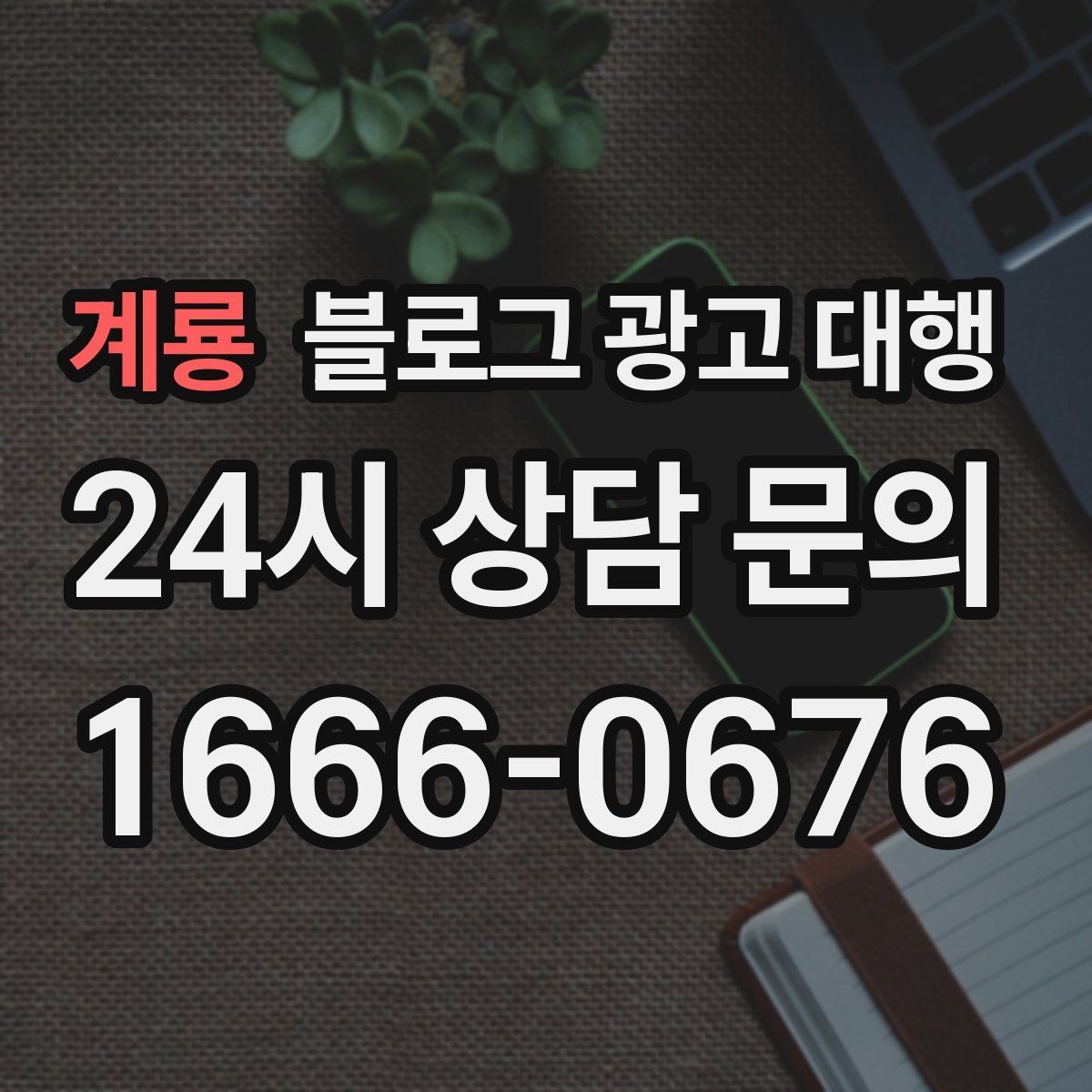 계룡 블로그 광고 대행 진행 절차를 쉽게 정리해보면