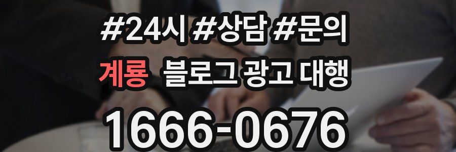 계룡 블로그 광고 대행