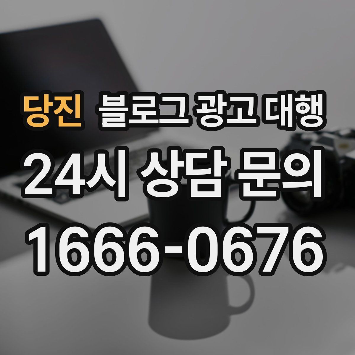 당진 블로그 광고 대행 결과를 꾸준히 보기 위한 관리법