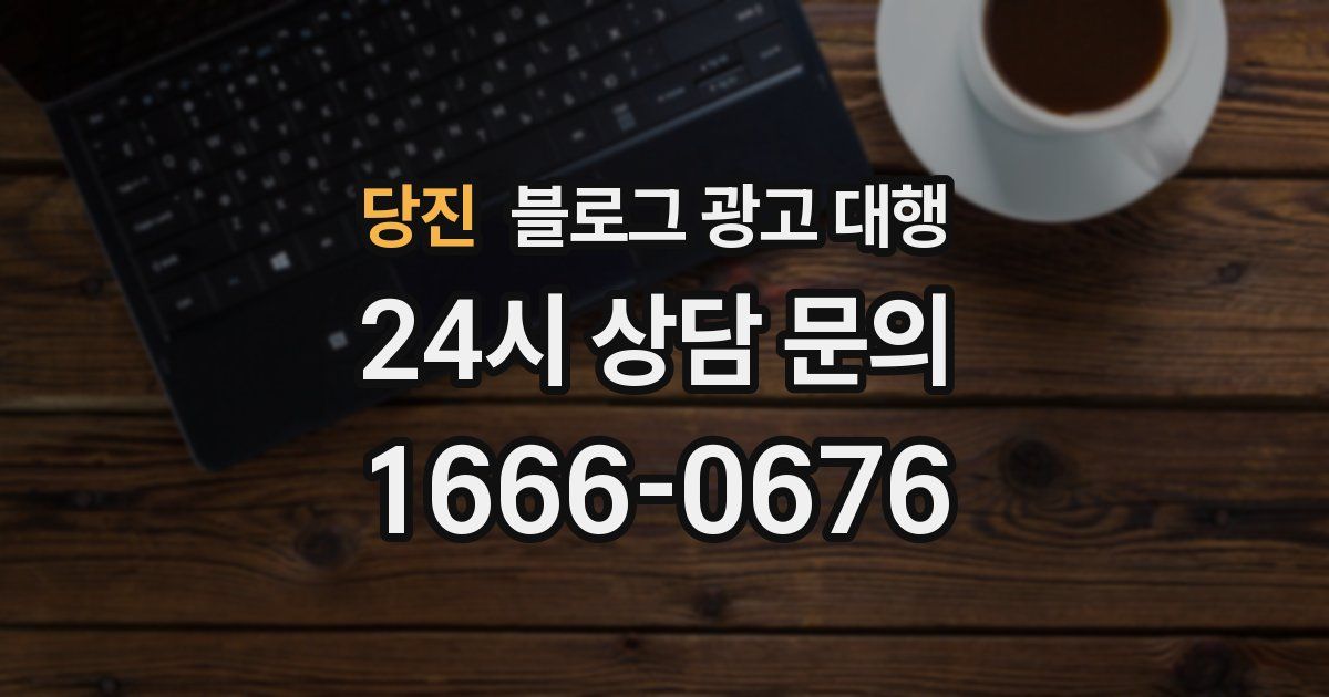 당진 블로그 광고 대행