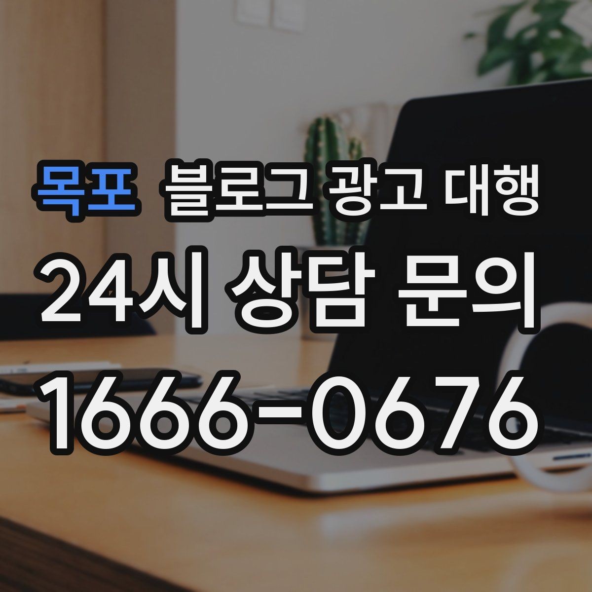 목포 블로그 광고 대행 키워드 전략을 세울 때 고려할 점
