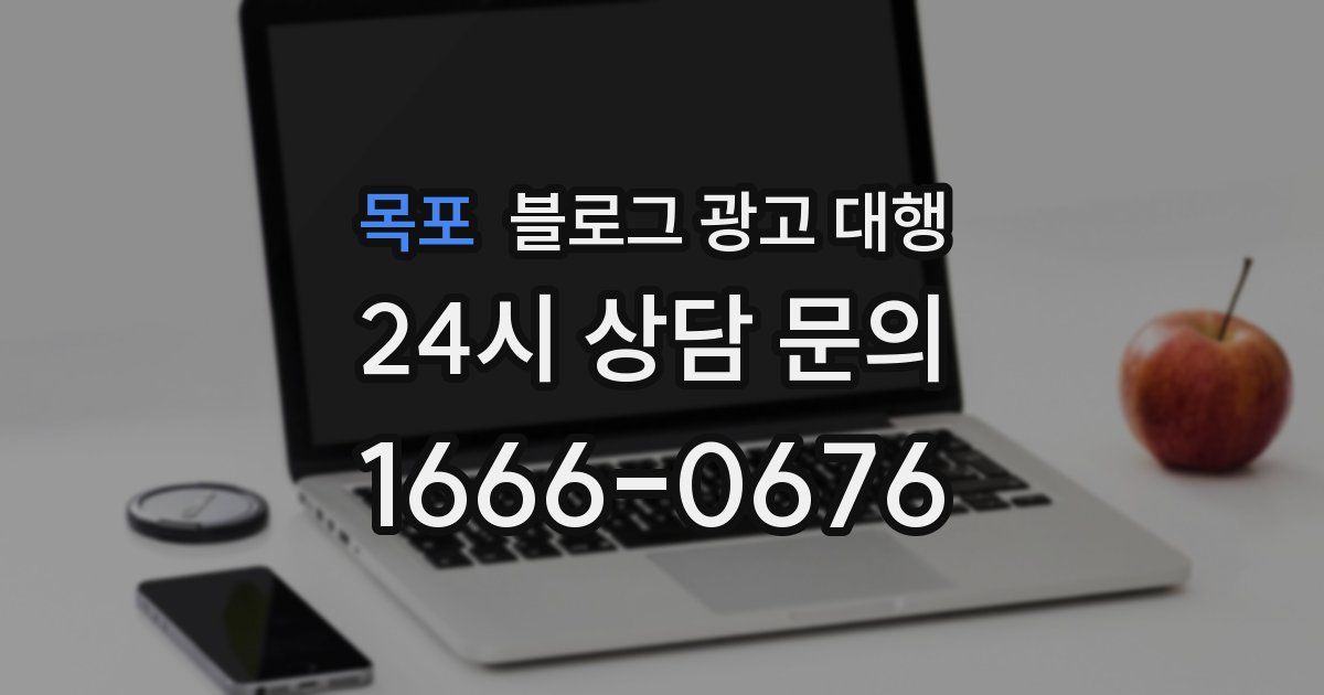 목포 블로그 광고 대행