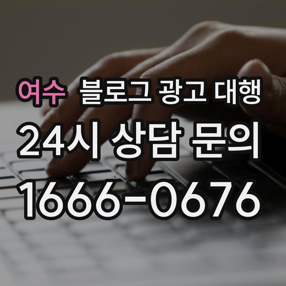 여수 블로그 광고 대행 성과를 안정적으로 관리하는 법