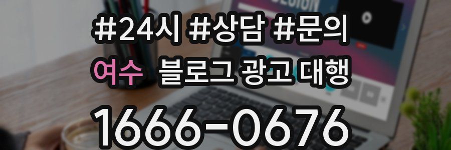 여수 블로그 광고 대행
