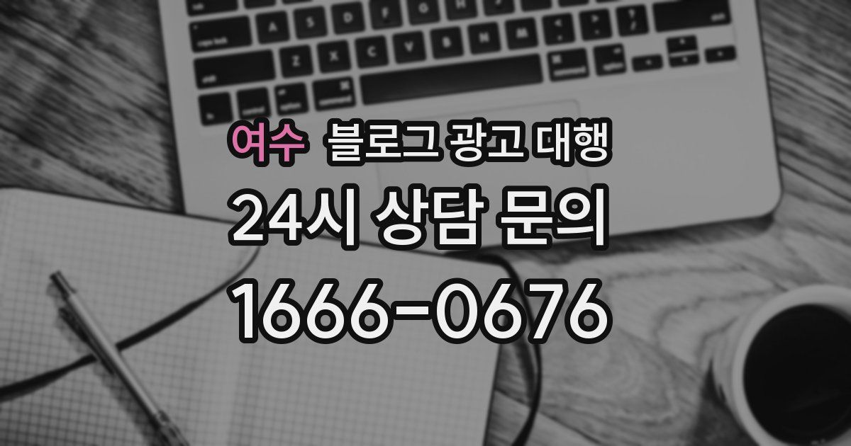 여수 블로그 광고 대행