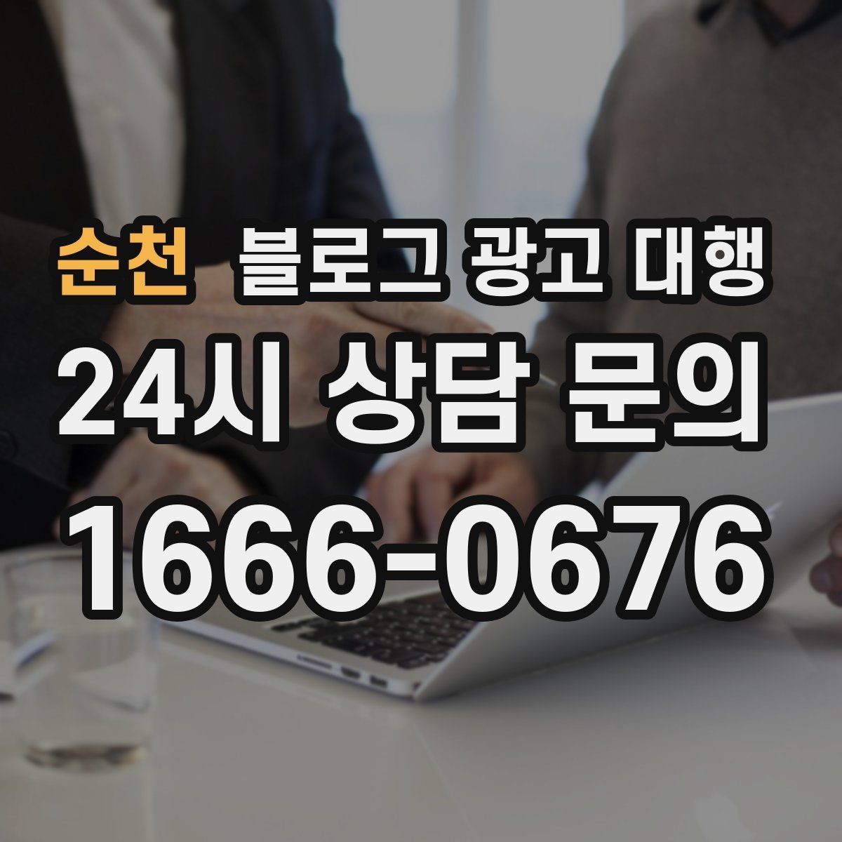 순천 블로그 광고 대행 성과를 확인하는 기본 기준