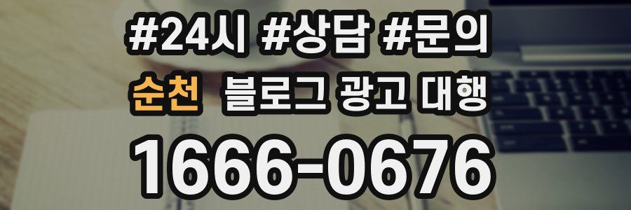 순천 블로그 광고 대행