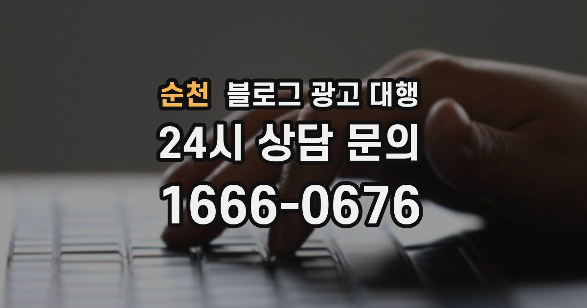 순천 블로그 광고 대행