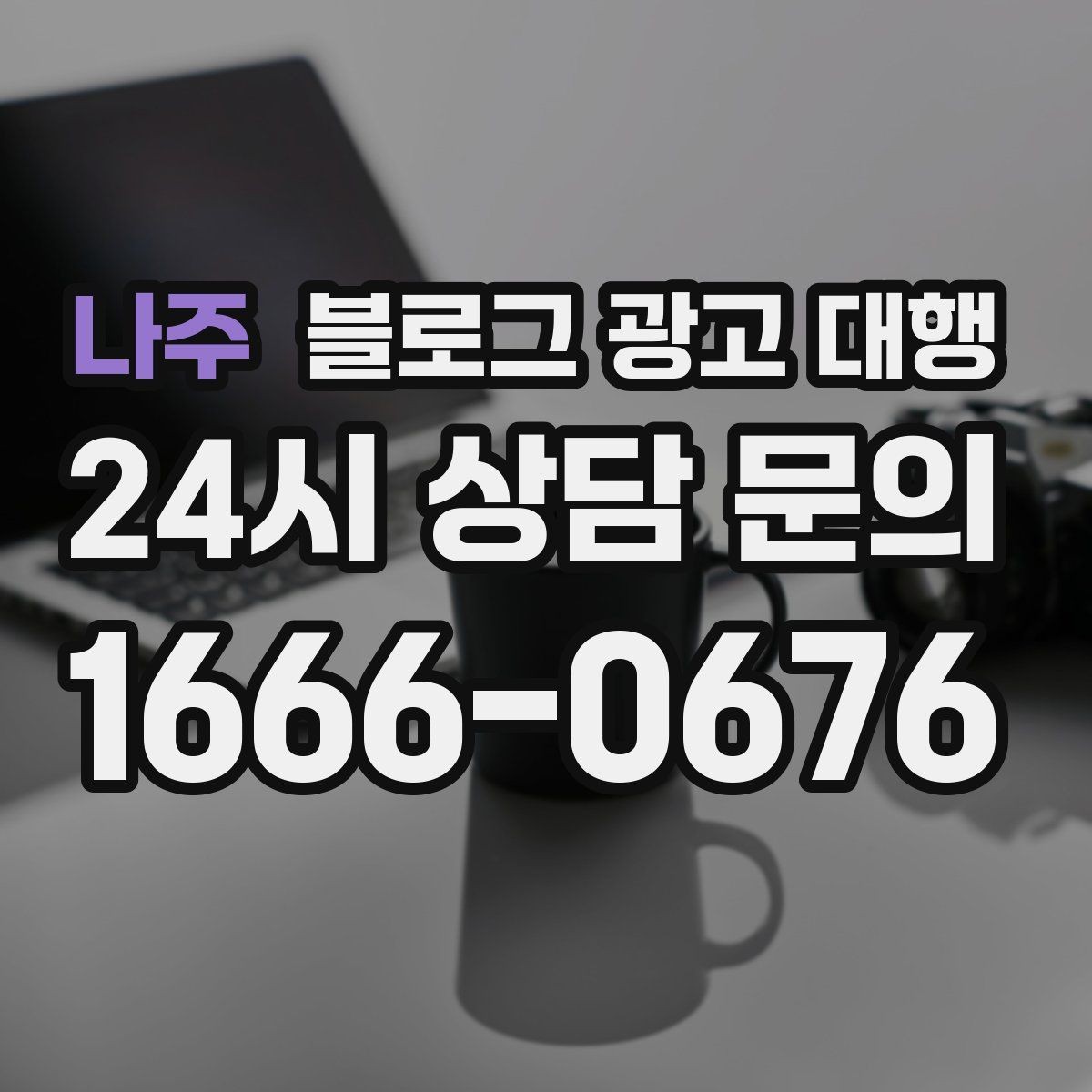 나주 블로그 광고 대행 진행 전 예상 일정 살펴보기
