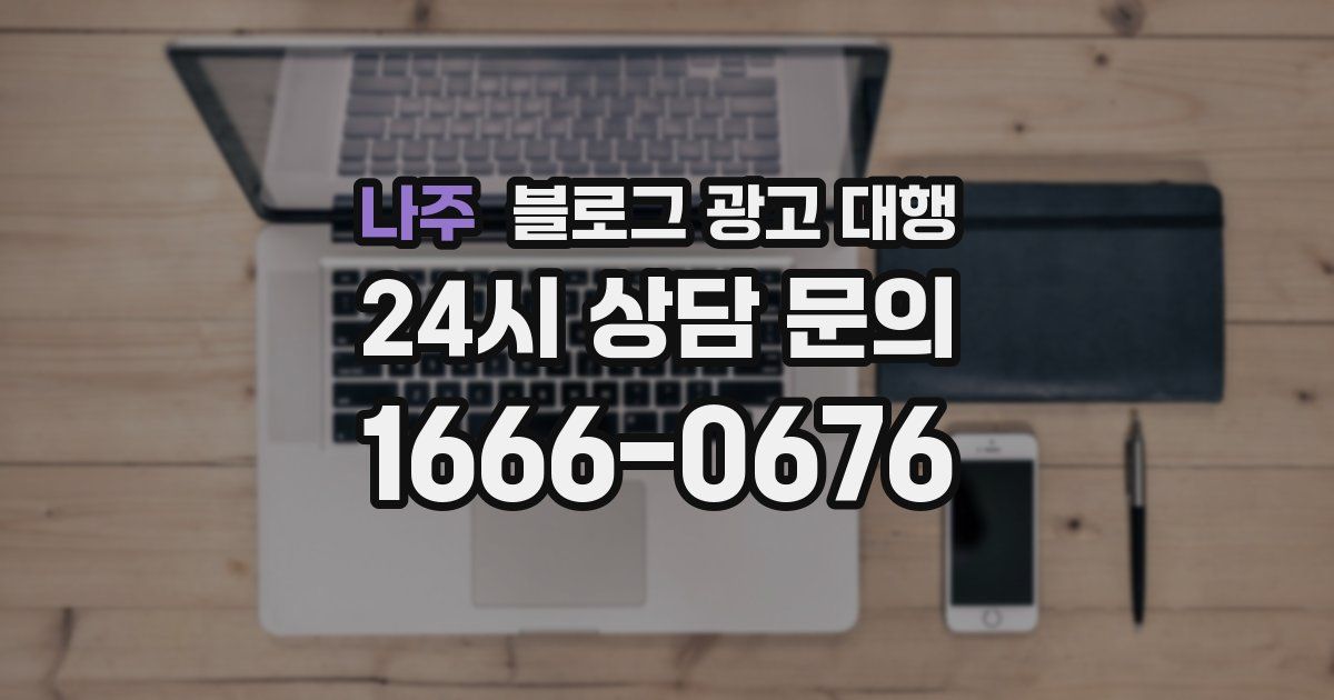 나주 블로그 광고 대행