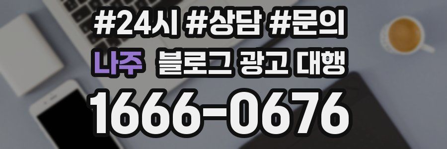 나주 블로그 광고 대행