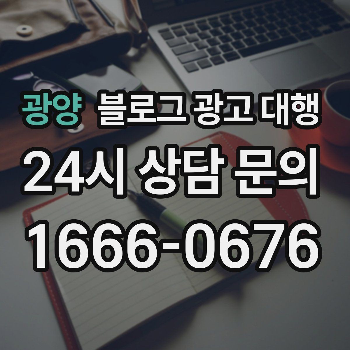 광양 블로그 광고 대행 운영에서 자주 생기는 문제