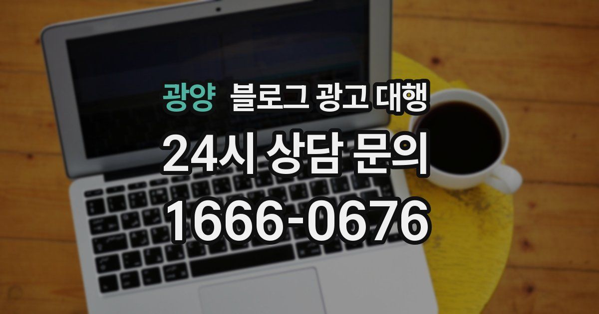 광양 블로그 광고 대행