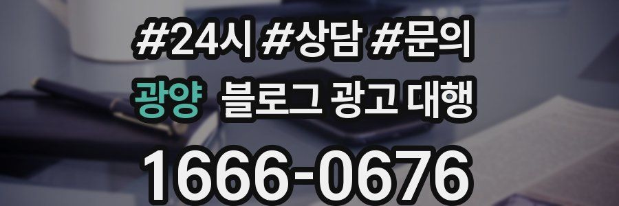 광양 블로그 광고 대행