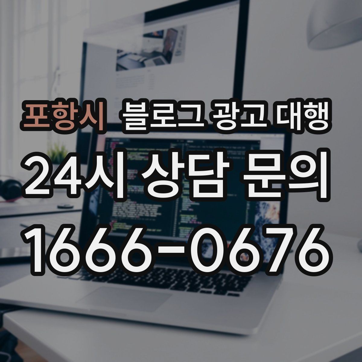 포항시 블로그 광고 대행 협업 전 확인해야 할 내부 정리