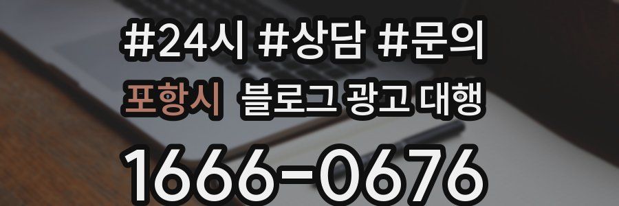 포항시 블로그 광고 대행