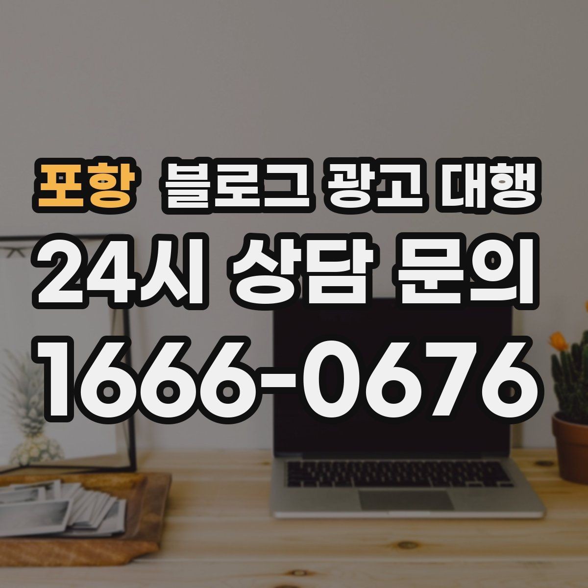 포항 블로그 광고 대행 결과를 안정적으로 만드는 운영 습관