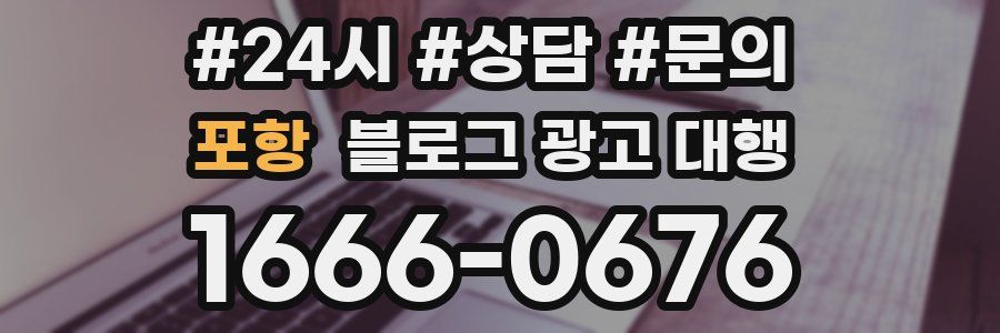포항 블로그 광고 대행