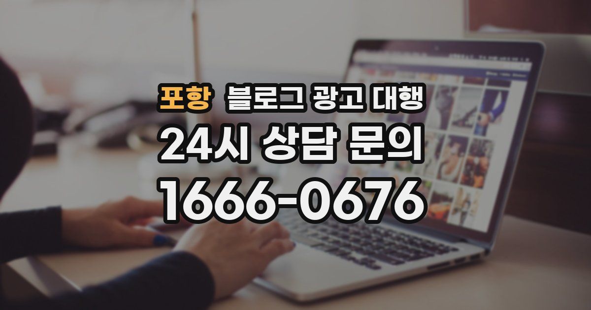 포항 블로그 광고 대행