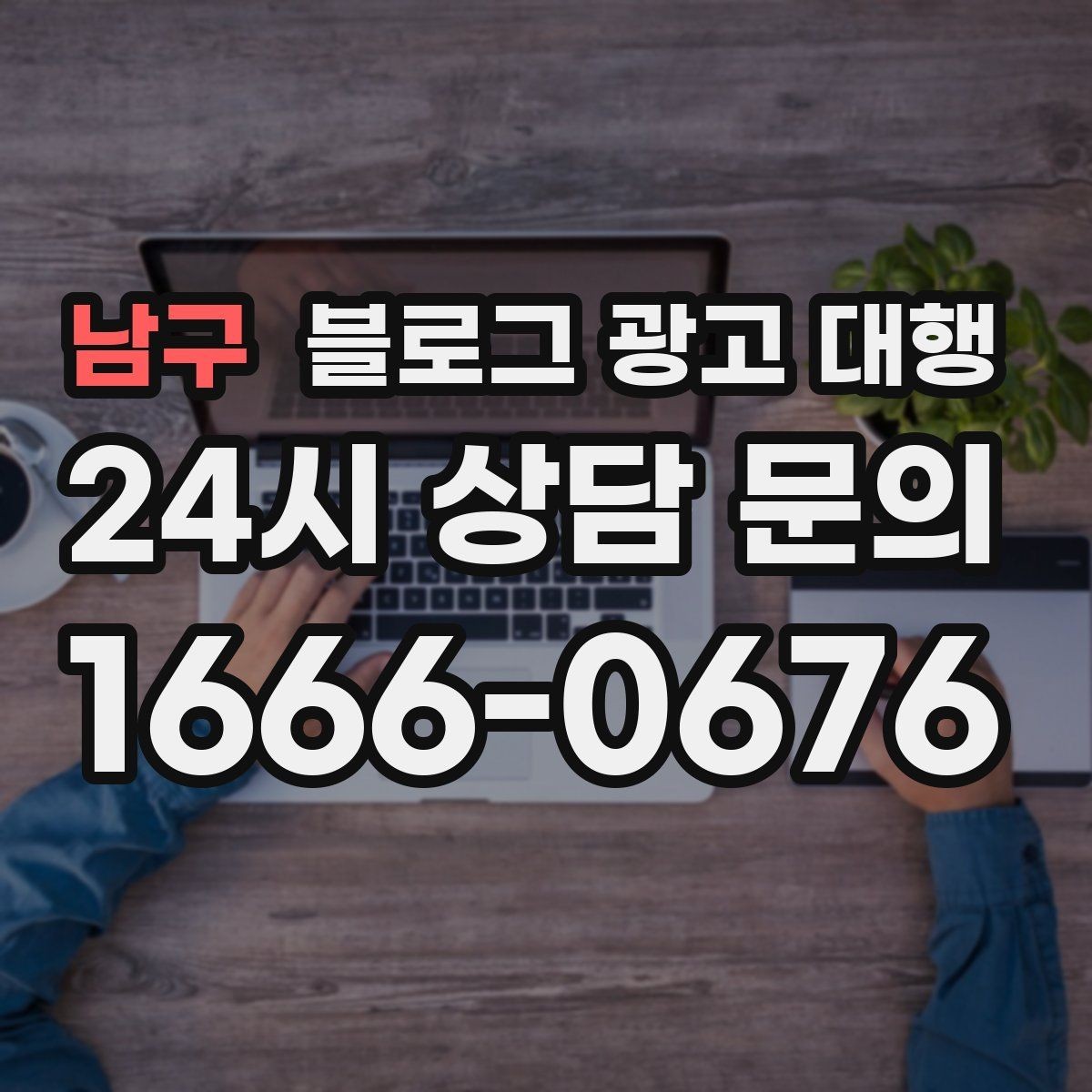 남구 블로그 광고 대행 비용 차이는 어디서 생길까
