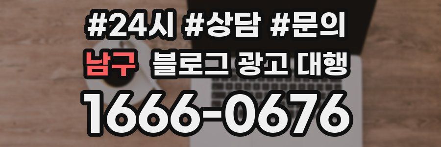 남구 블로그 광고 대행