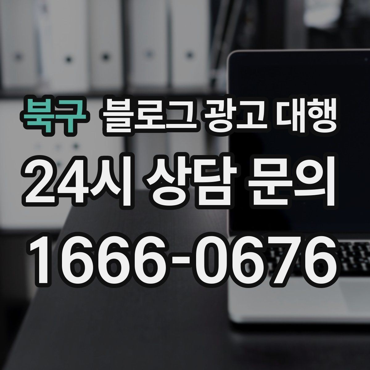 북구 블로그 광고 대행 비용은 무엇에 따라 달라질까