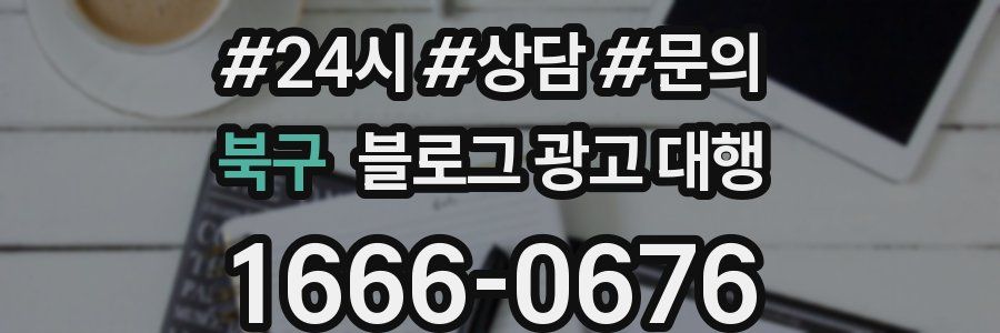 북구 블로그 광고 대행