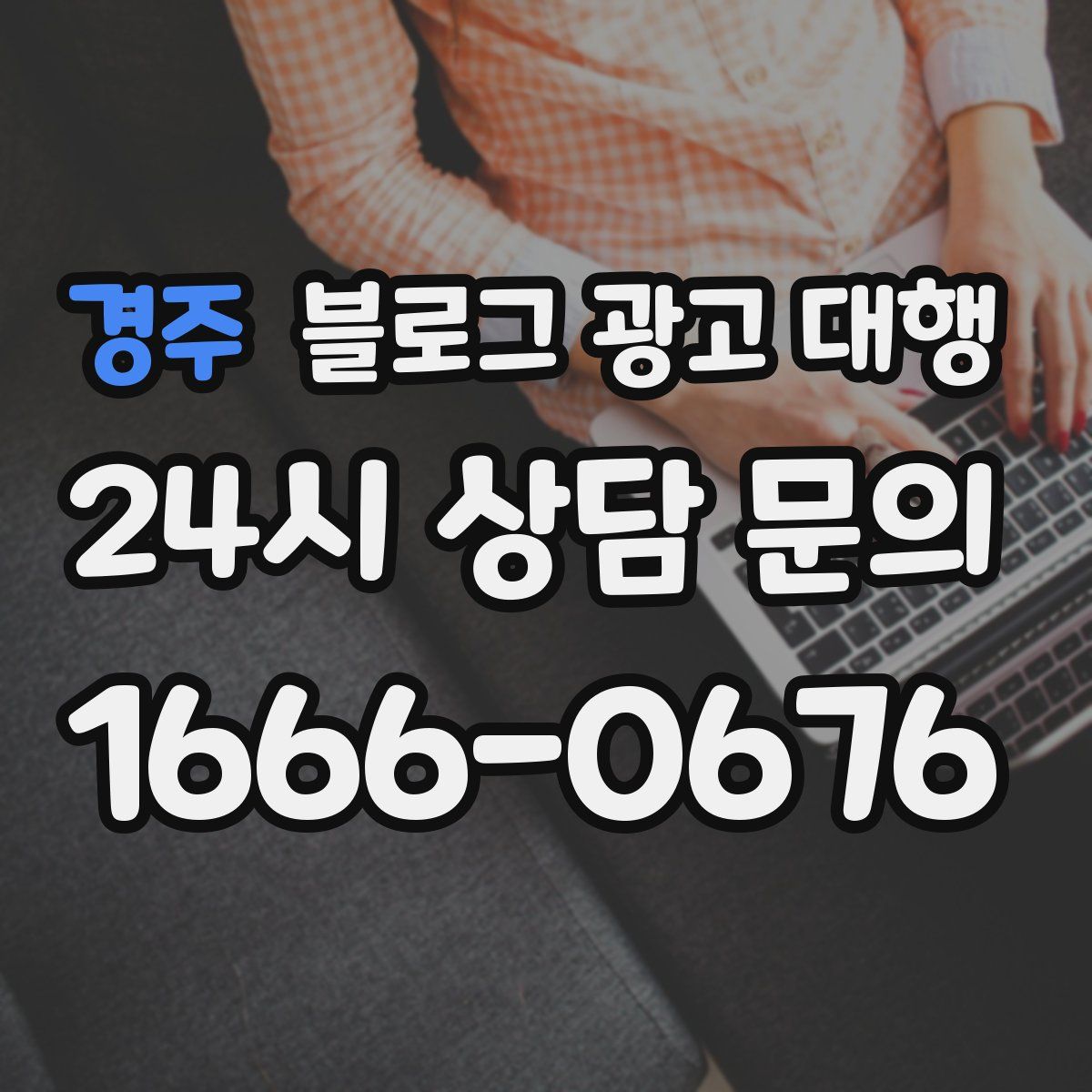 경주 블로그 광고 대행