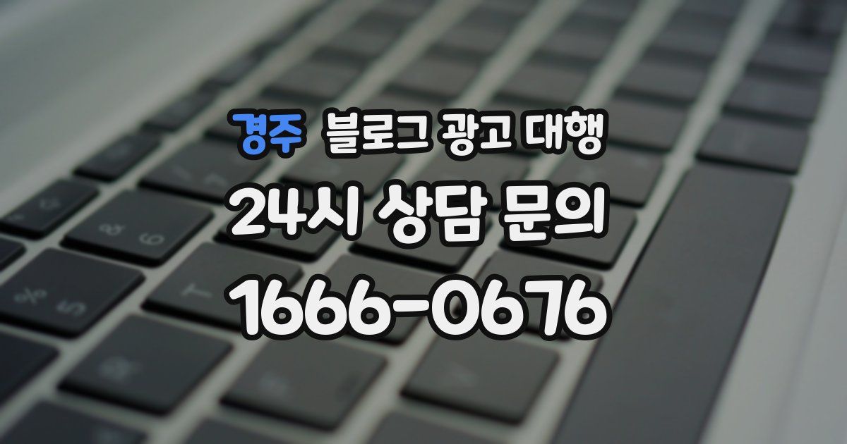 경주 블로그 광고 대행