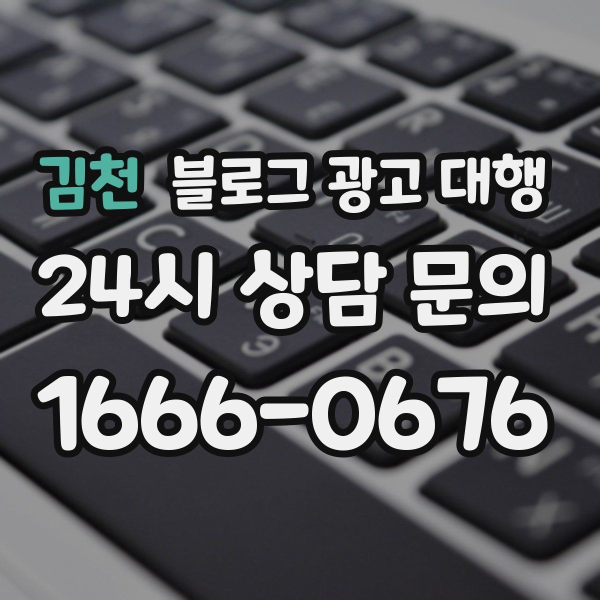 김천 블로그 광고 대행 맡길 때 커뮤니케이션이 중요한 이유