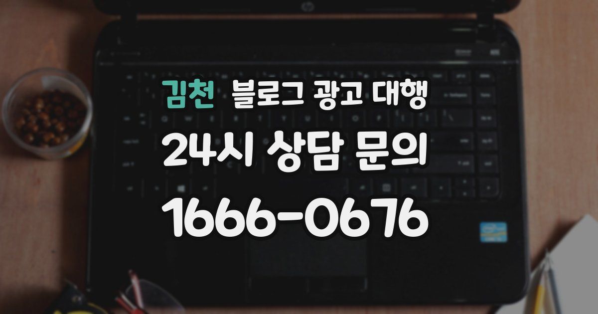 김천 블로그 광고 대행