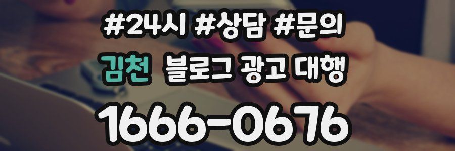 김천 블로그 광고 대행