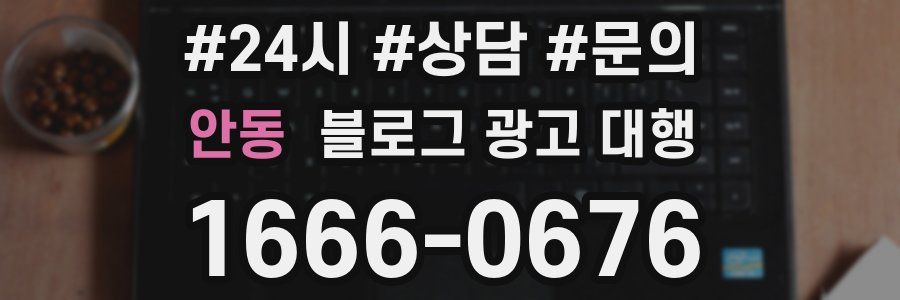 안동 블로그 광고 대행