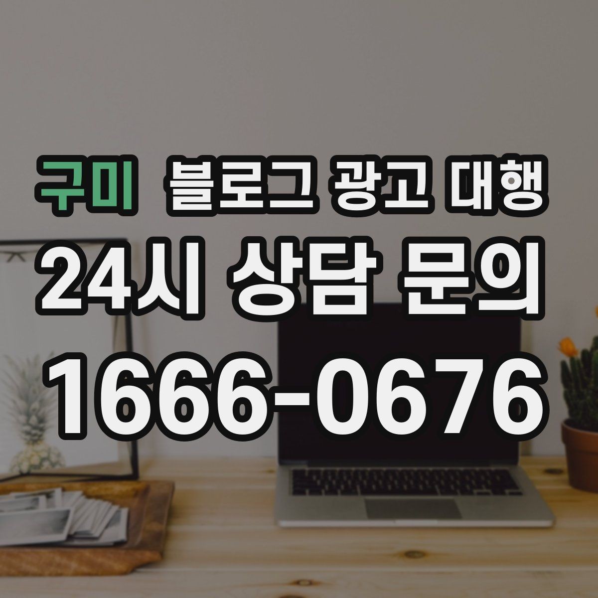 구미 블로그 광고 대행 상담 전에 브랜드 자료를 준비하는 법