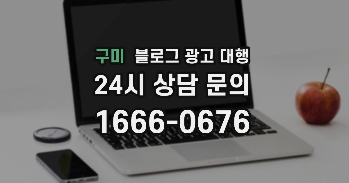 구미 블로그 광고 대행