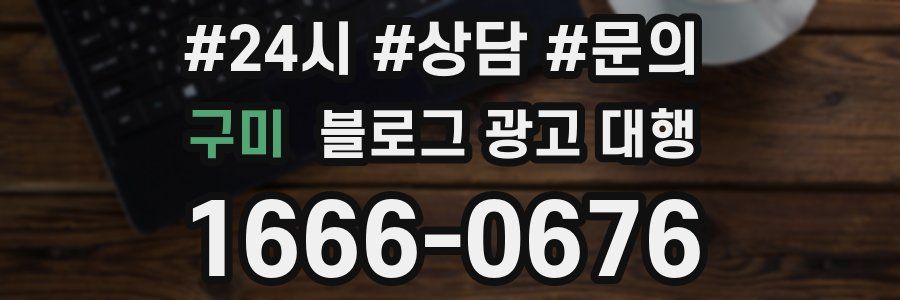 구미 블로그 광고 대행