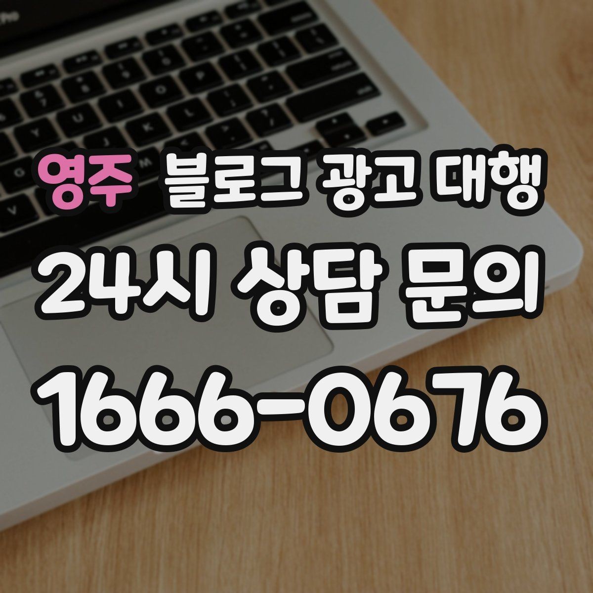 영주 블로그 광고 대행 진행 중 수정 요청은 어떻게 할까