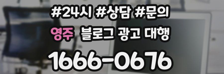 영주 블로그 광고 대행
