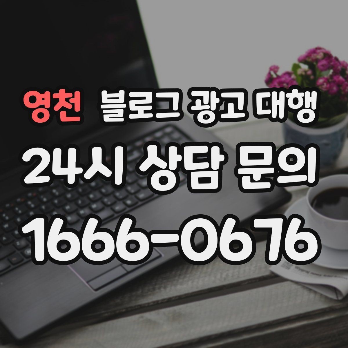 영천 블로그 광고 대행 맡길 때 콘텐츠 소재를 준비하는 법
