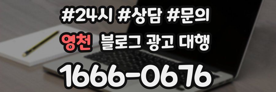 영천 블로그 광고 대행
