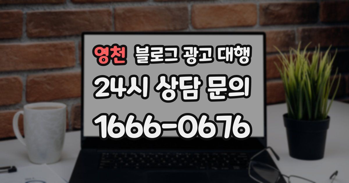 영천 블로그 광고 대행
