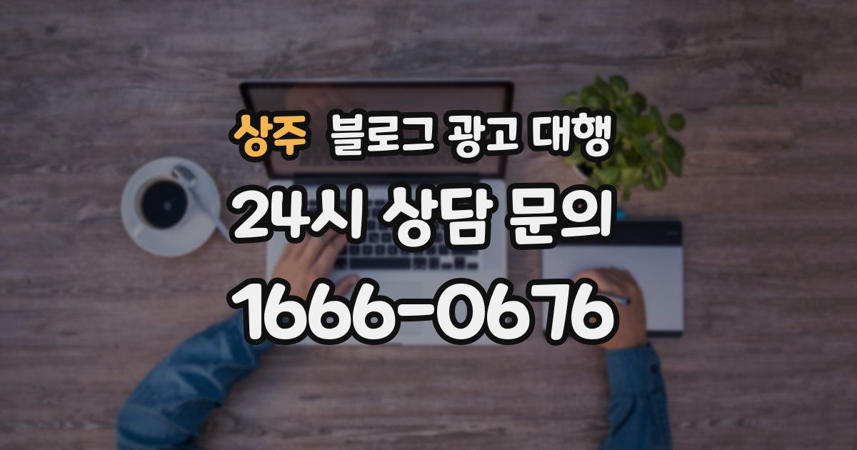 상주 블로그 광고 대행