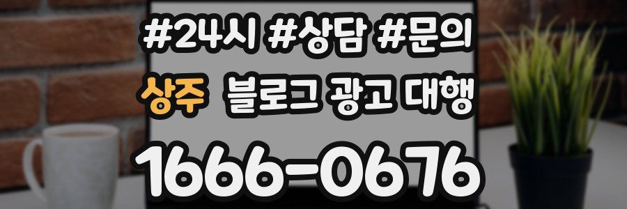 상주 블로그 광고 대행