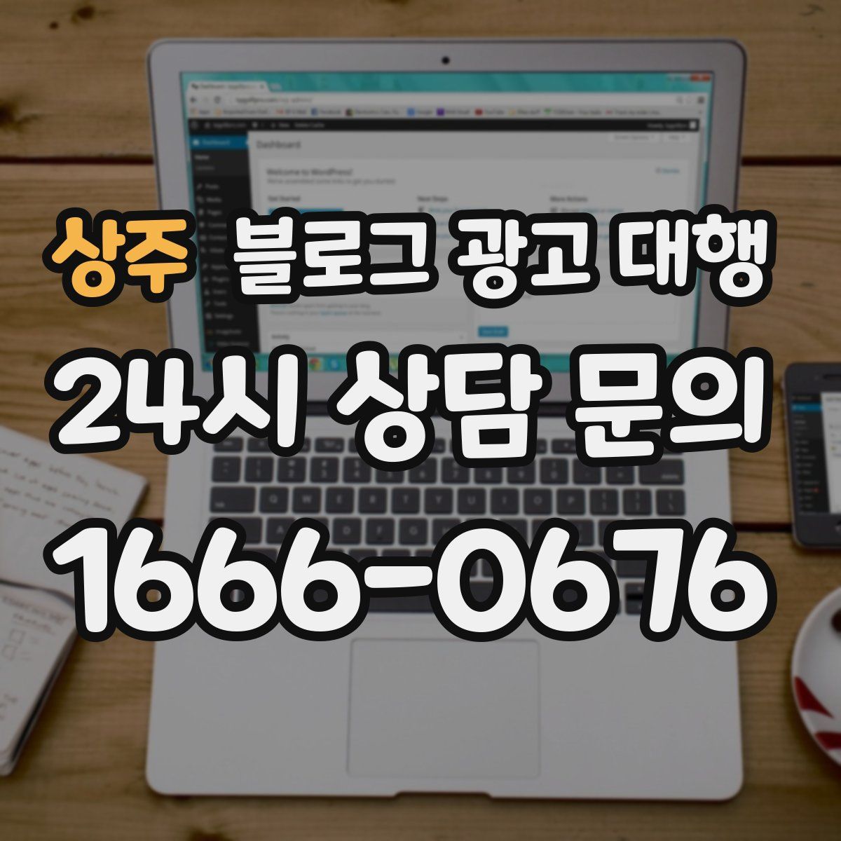 상주 블로그 광고 대행