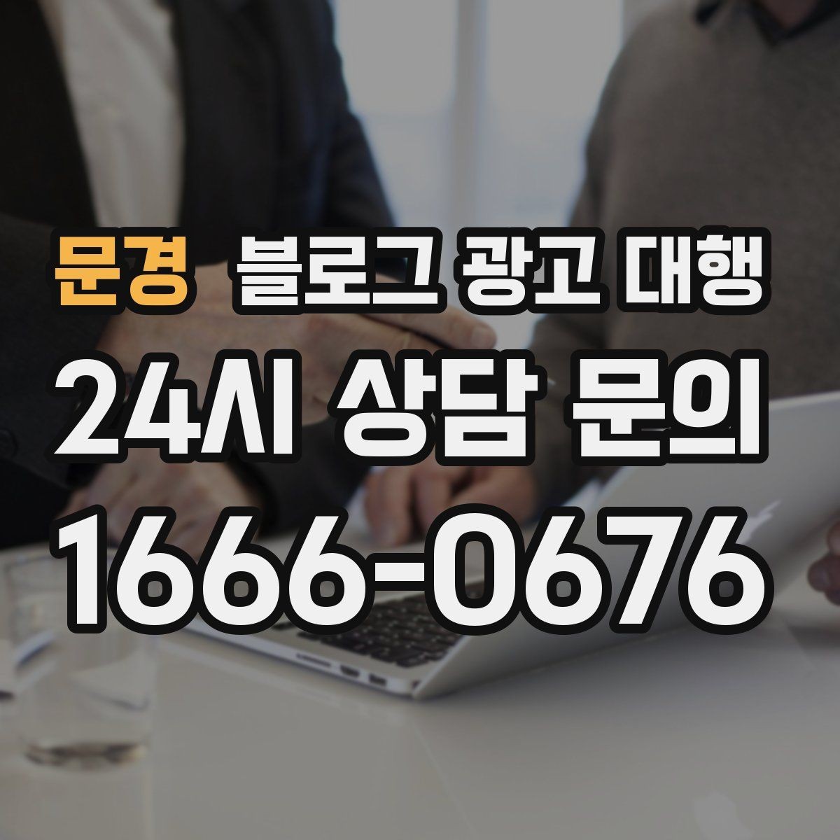 문경 블로그 광고 대행 맡길 때 자주 하는 실수