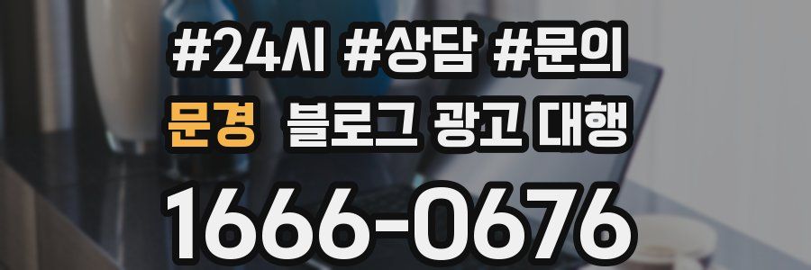 문경 블로그 광고 대행