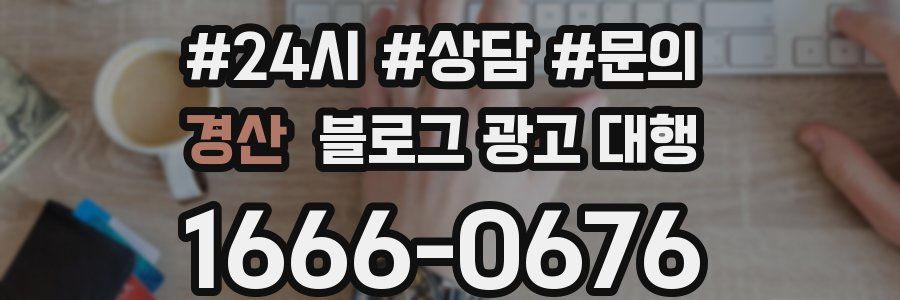 경산 블로그 광고 대행