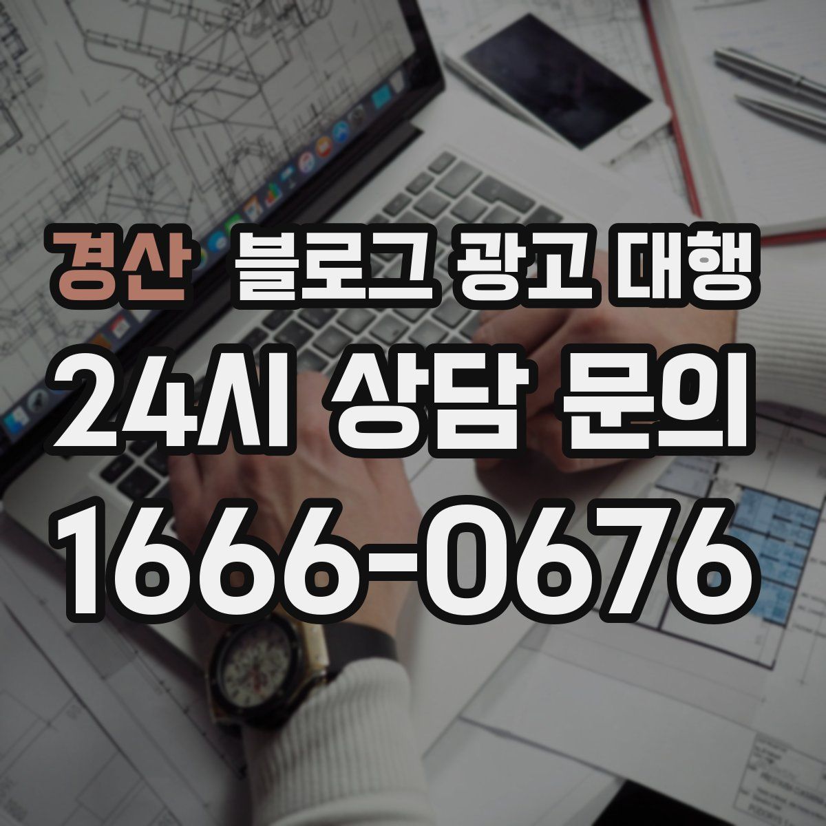 경산 블로그 광고 대행