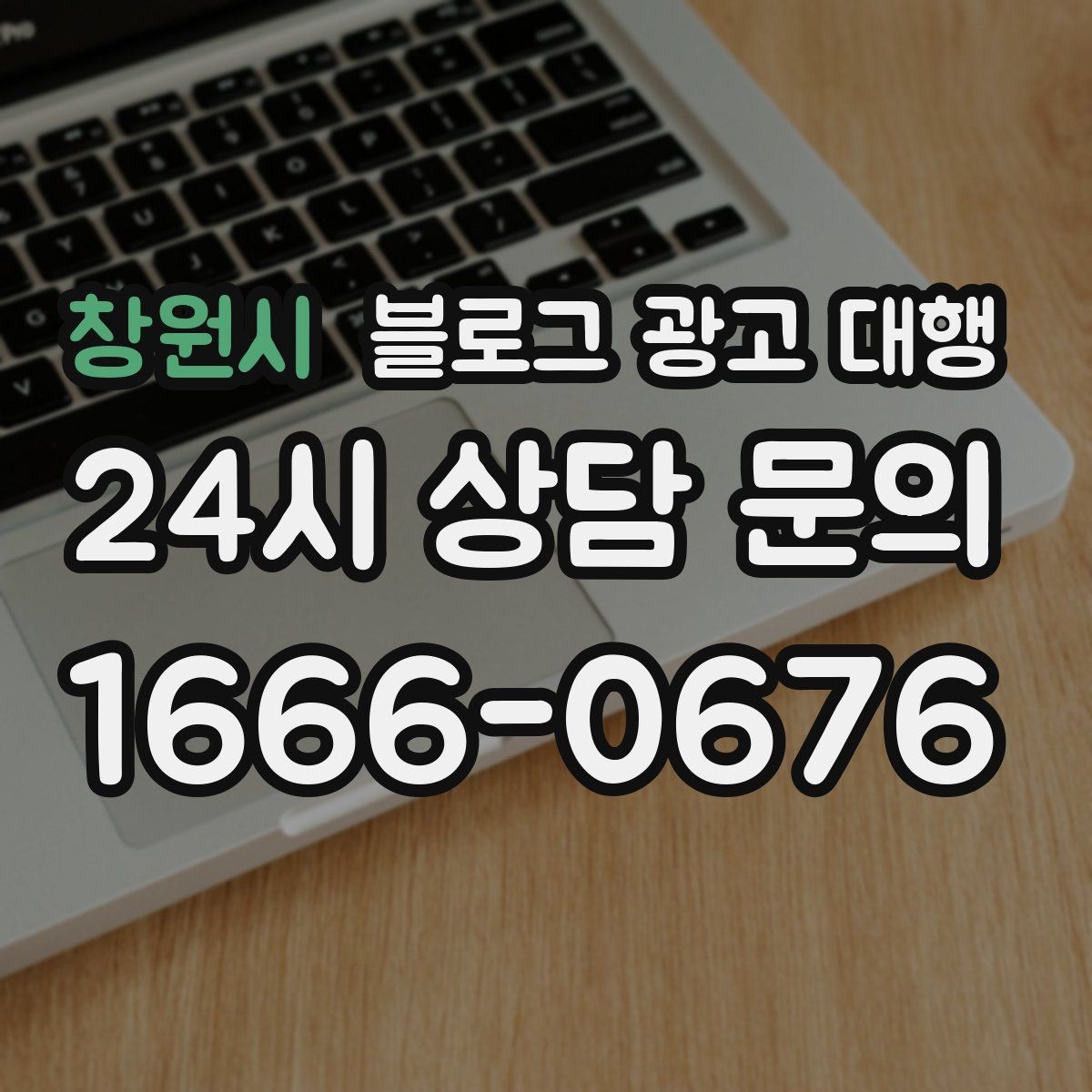 창원시 블로그 광고 대행 계약 전 반드시 확인할 사항